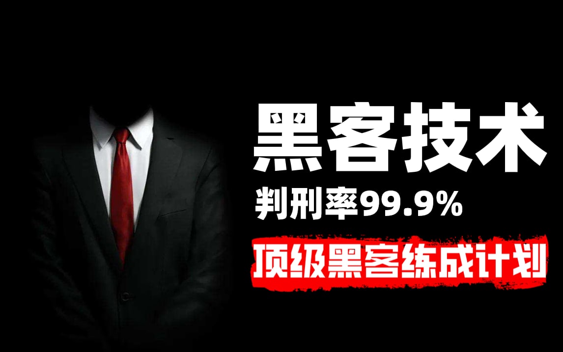 只要你敢学我就敢教！暗网黑客技术，判刑率99.9%！