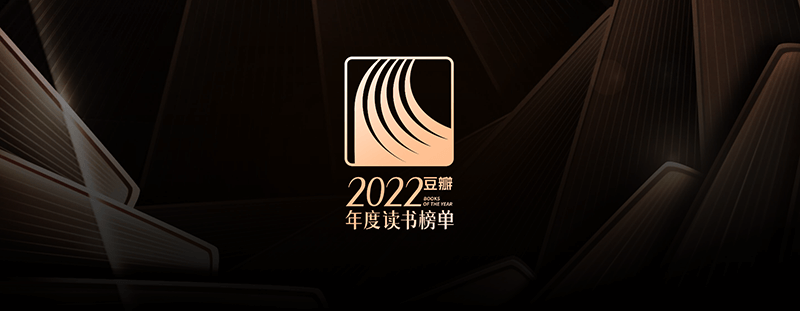 2022年豆瓣年度图书TOP10