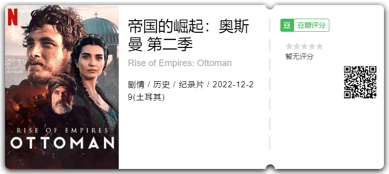 #Netflix 帝国的崛起:奥斯曼 第一季/第二季 (2020~2022) HD1080P 英语中字