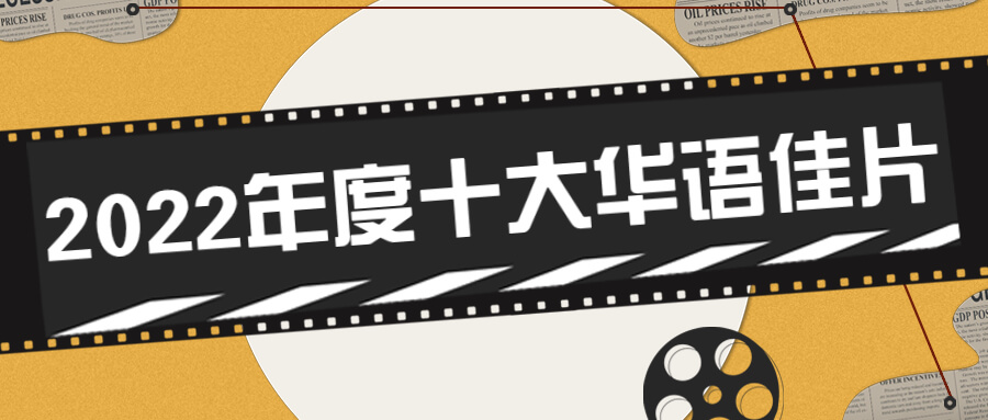 电影最TOP：2022年度十大华语佳片