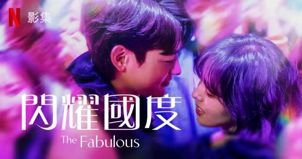 #Netflix 闪耀国度 더 패뷸러스 (2022) HD1080P/4K 韩语中字