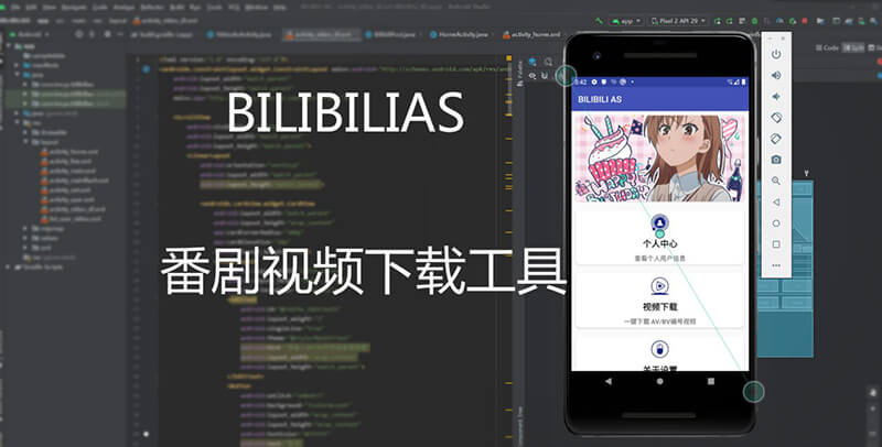 Android B站下载器 : BILIBILIAS