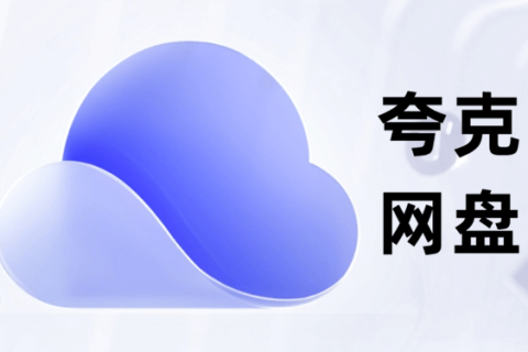 夸克网盘PC版 v2.5.4 绿色便携版