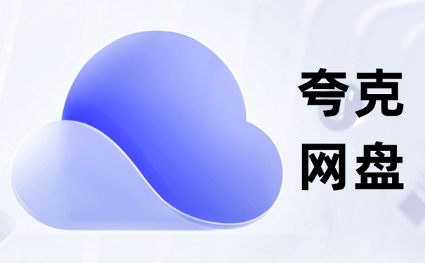 夸克网盘PC版 v2.5.4 绿色便携版