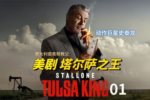 塔尔萨之王 第一季 Tulsa King Season 1