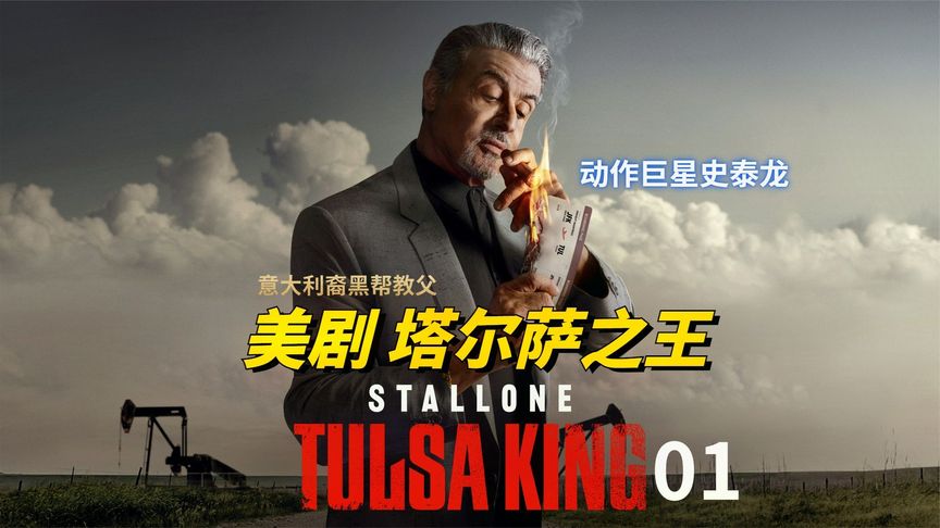 塔尔萨之王 第一季 Tulsa King Season 1