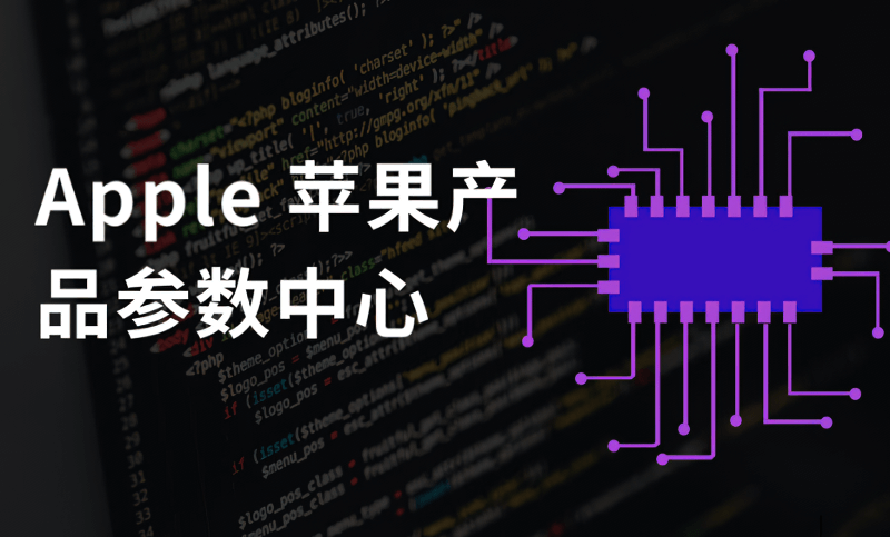 iPhone 所有机型参数大全 / Apple 苹果产品参数中心