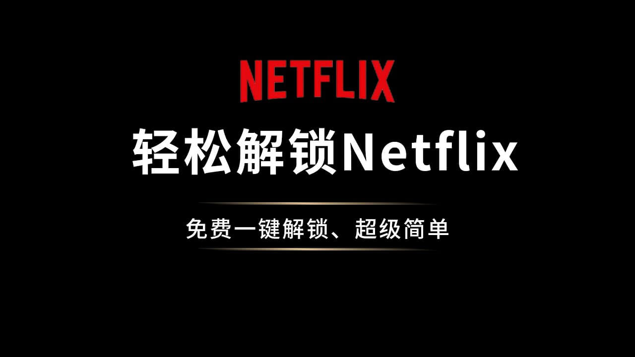 VPS 解锁奈飞 NETFLIX 非自制剧
