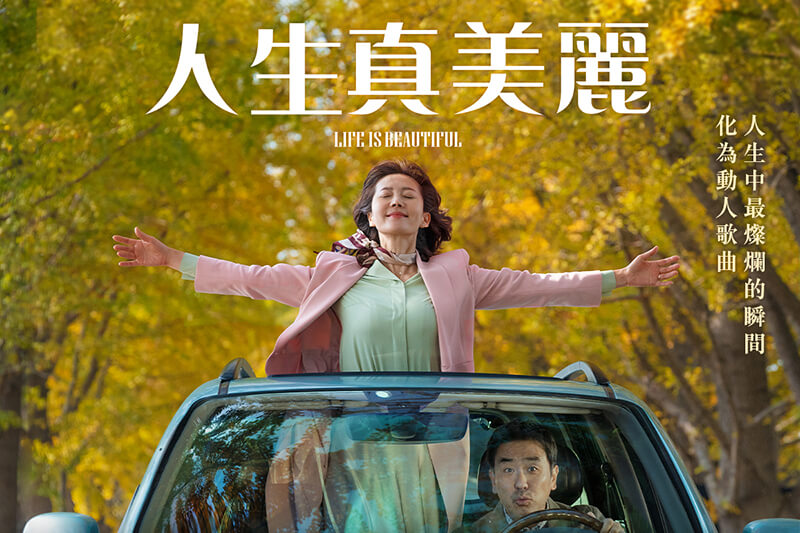 人生真美丽 인생은 아름다워 (2022)