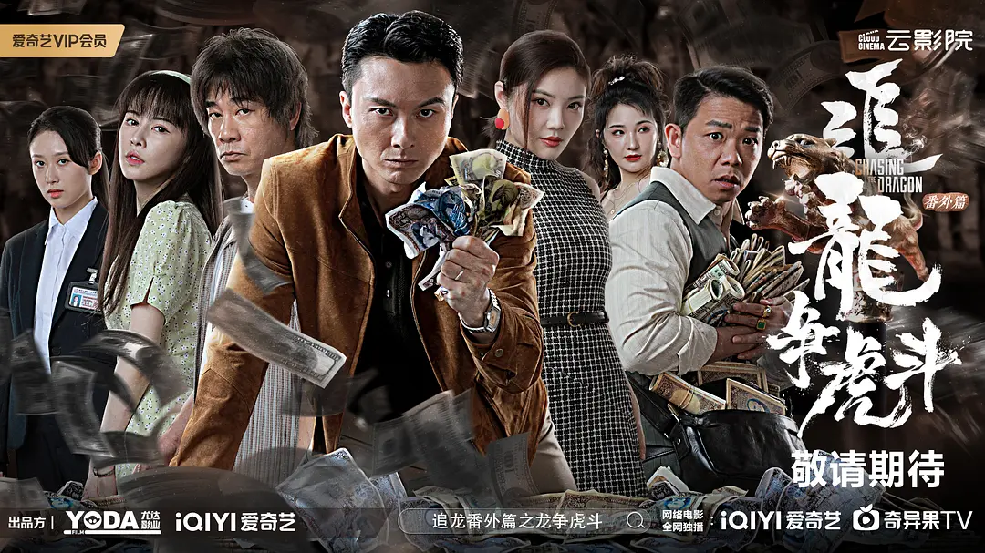 追龙番外篇之龙争虎斗 (2023)