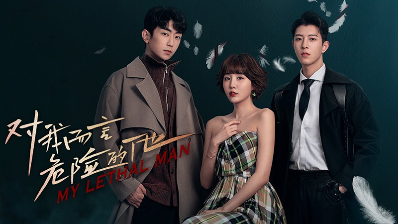 对我而言危险的他 (2023)