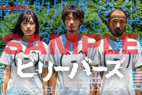 性徒 ビリーバーズ (2022)