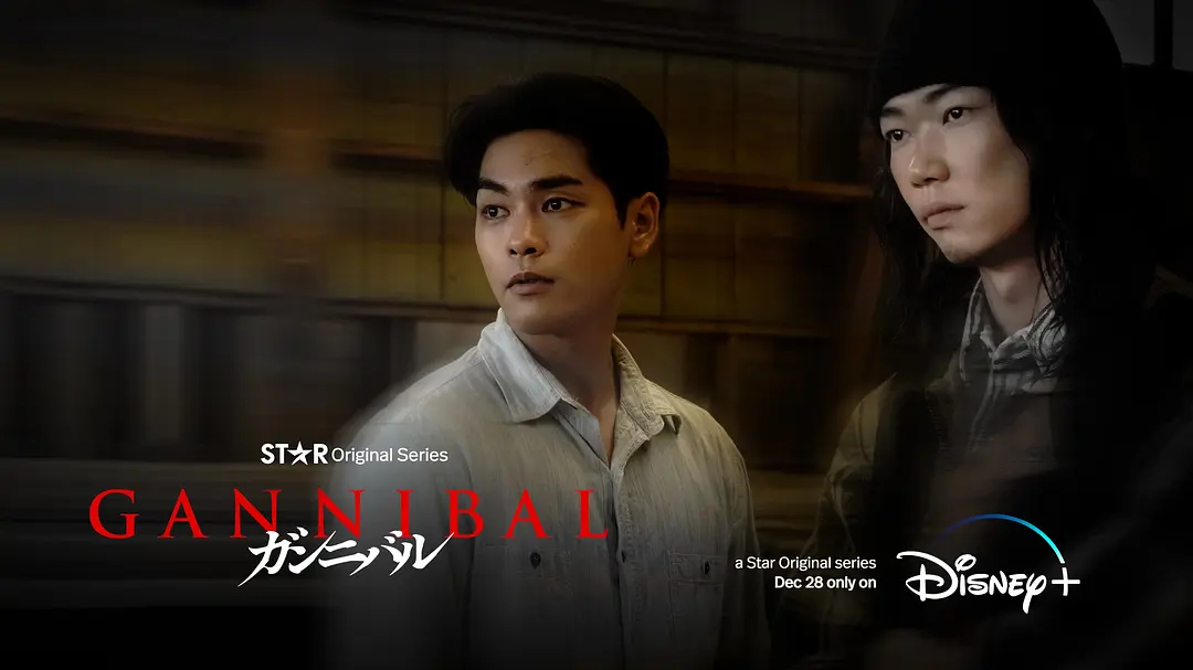 噬亡村 ガンニバル (2022)