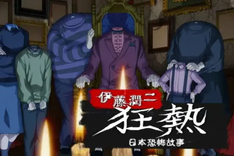 #Netflix 伊藤润二狂热：日本恐怖故事 伊藤潤二『マニアック』 (2023)