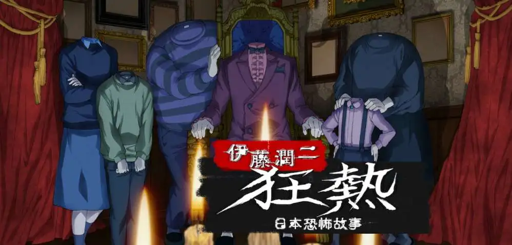 #Netflix 伊藤润二狂热：日本恐怖故事 伊藤潤二『マニアック』 (2023)