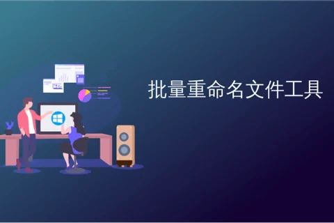 批量重命名工具 - EditRename