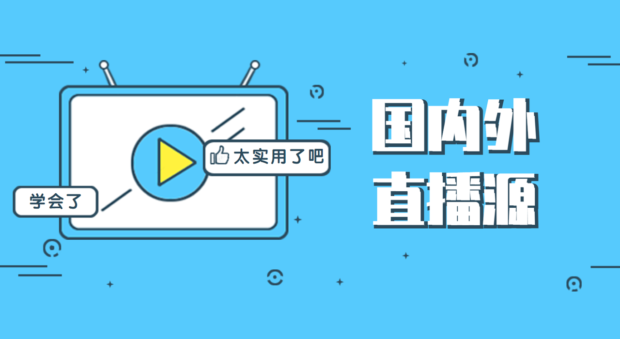 国内可直连的直播源