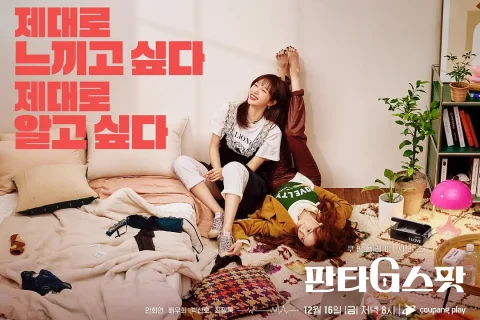 幻想G点 판타G스팟 (2022)