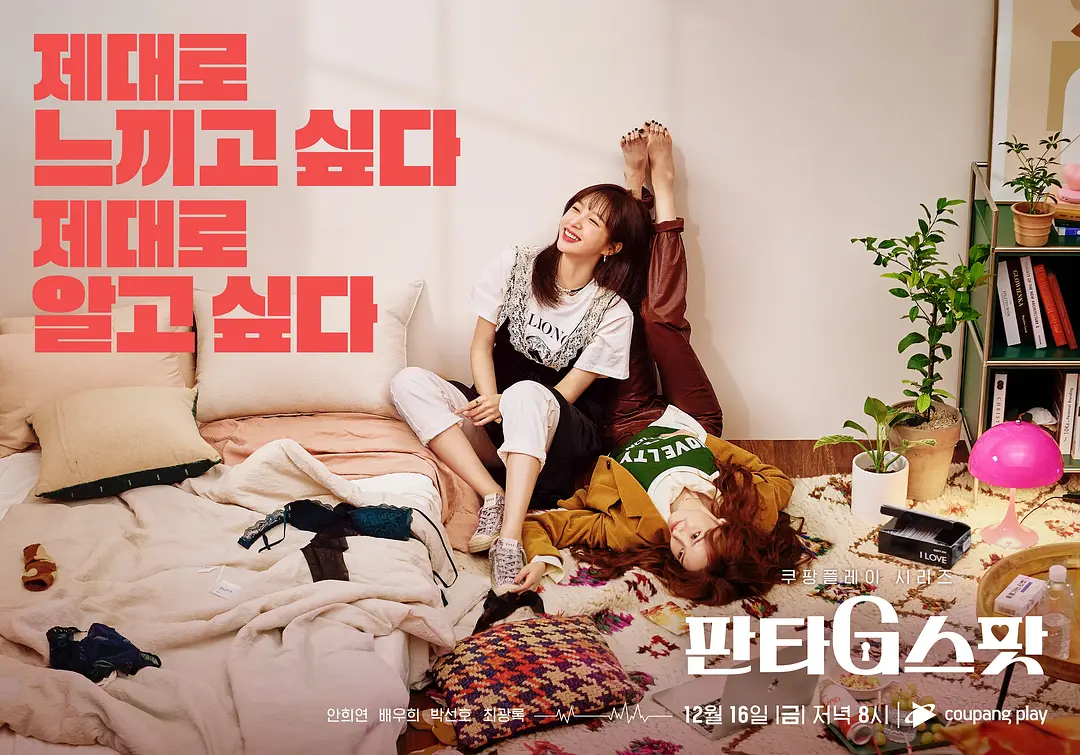 幻想G点 판타G스팟 (2022)