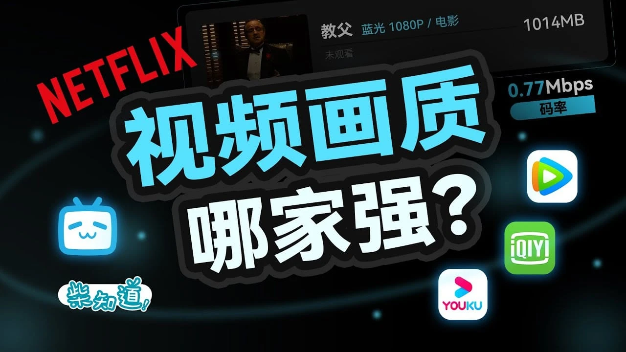 视频网站的“蓝光”是怎么骗你的？——视频画质全解析【柴知道】