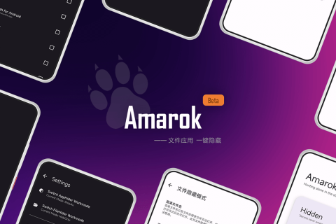 免ROOT安卓的文件应用隐藏器 - Amarok
