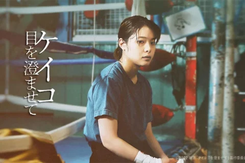 惠子，凝视 ケイコ 目を澄ませて (2022)