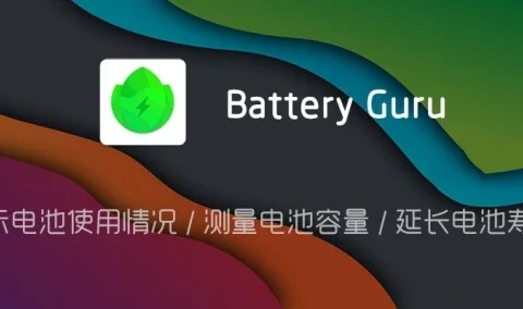 #Android 电池健康检测 - Battery Guru