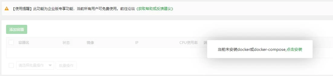 宝塔面板当前未安装 docker或docker-compose 解决方法