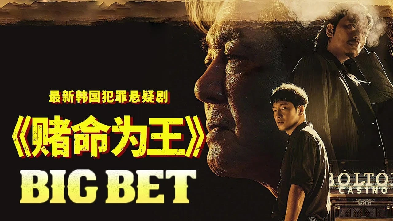 赌命为王 카지노 (2022) HD1080P/4K 韩语中字