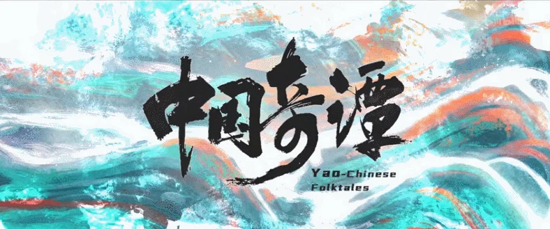 中国奇谭 (2023) 4K 8集完结