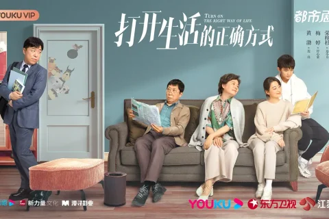 打开生活的正确方式 (2023)