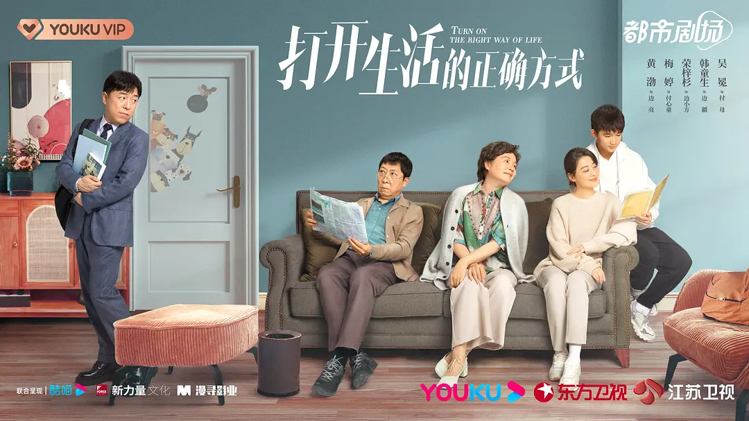 打开生活的正确方式 (2023)