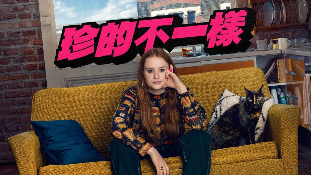 珍的不一样 第一季 (2023) HD1080/4K 英语中字
