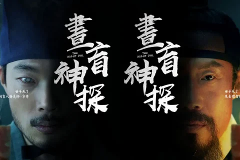 夜枭 올빼미 (2022) HD1080P 韩语中字