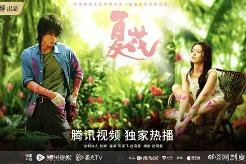 夏花 (2023) 4K2160P #言承旭