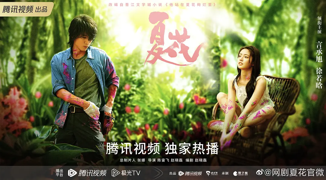 夏花 (2023) 4K2160P #言承旭