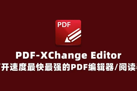 PDF编辑软件：PDF-XChange Editor Plus/Pro 10.8.2 便携版