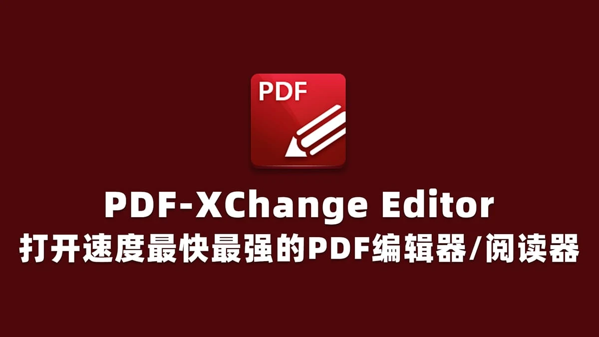 PDF编辑软件：PDF-XChange Editor Plus/Pro 10.8.2 便携版