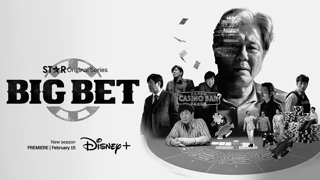 #Disney 赌命为王 第二季 카지노2 (2023) #崔岷植 #孙锡久