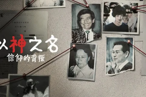 #Netflix 以神之名：信仰的背叛 (2023) HD1080P 韩语中字