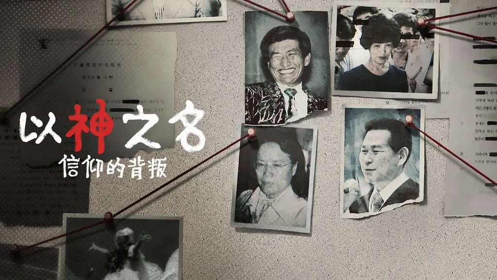 #Netflix 以神之名：信仰的背叛 (2023) HD1080P 韩语中字