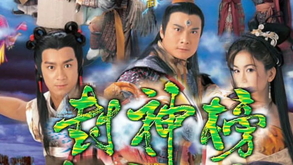 #TVB 封神榜 (2001) 1080P #陈浩民 #温碧霞 #钱嘉乐 #苑琼丹