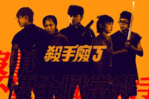 杀手废J 殺手廢J (2023) 1080P 粤语中字