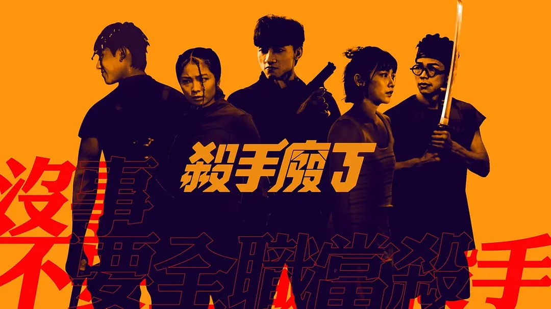 杀手废J 殺手廢J (2023) 1080P 粤语中字
