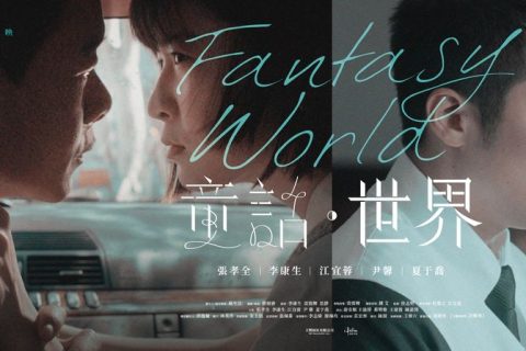 童话·世界 童話·世界 (2022) #张孝全 #李康生 #江宜蓉