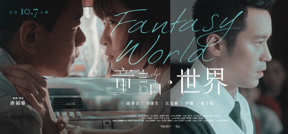 童话&middot;世界 童話&middot;世界 (2022) #张孝全 #李康生 #江宜蓉