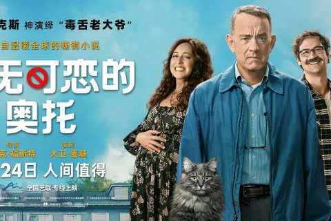 生无可恋的奥托 (2022) 4K2160P HDR 英语中字 #汤姆·汉克斯 #玛丽安娜·特雷维尼