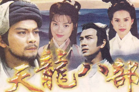 #TVB 天龙八部 天龍八部 (1997) 4K 全45集 #黄日华 #陈浩民 #樊少皇 #李若彤