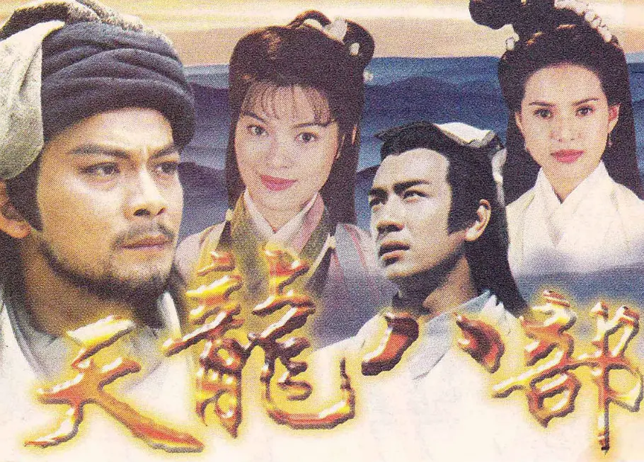 #TVB 天龙八部 天龍八部 (1997) 4K 全45集 #黄日华 #陈浩民 #樊少皇 #李若彤