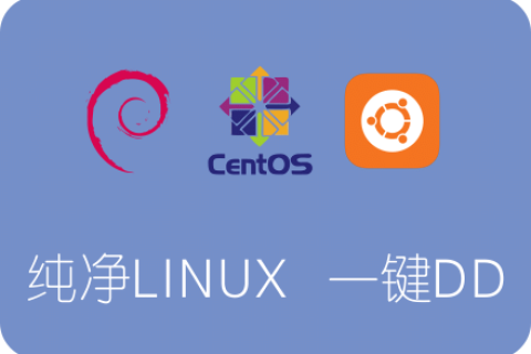 一键dd安装Linux系统脚本